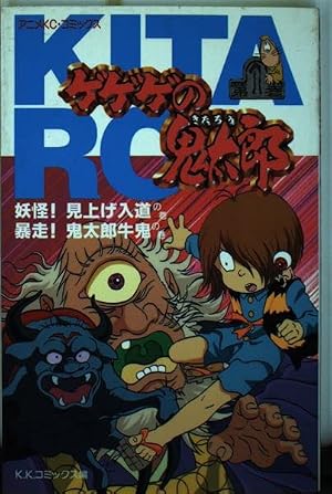 ゲゲゲの鬼太郎 1 妖怪見上げ入道の巻爆走鬼太郎牛鬼の巻 (アニメ